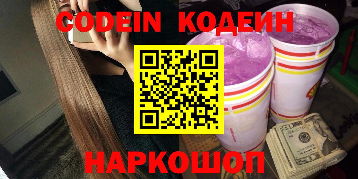 Codein напиток Lean (лин) Вичуга